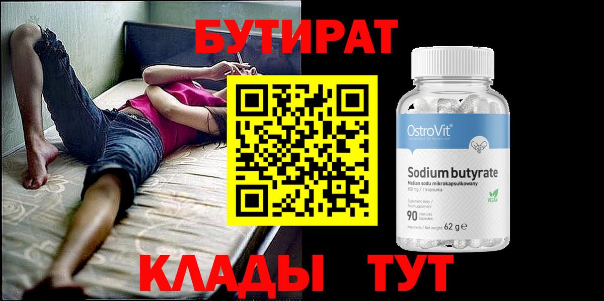 Гурьевск  Бутират бутандиол  Вход с VPN 